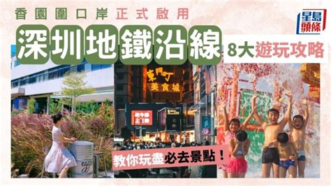 蓮塘口岸好去處|深圳好去處2023｜香園圍口岸啟用！8大蓮塘口岸地鐵 